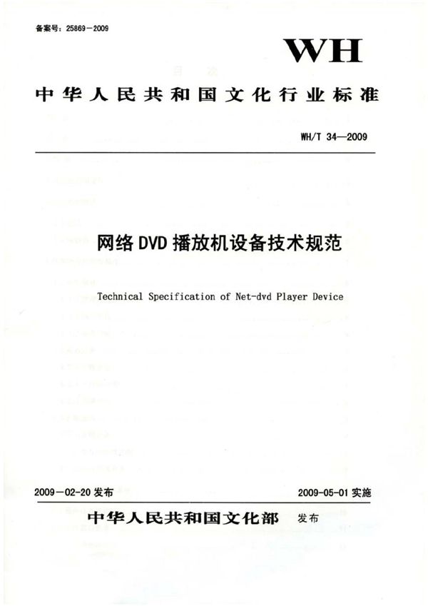 WH/T 34-2009 网络DVD播放机设备技术规范