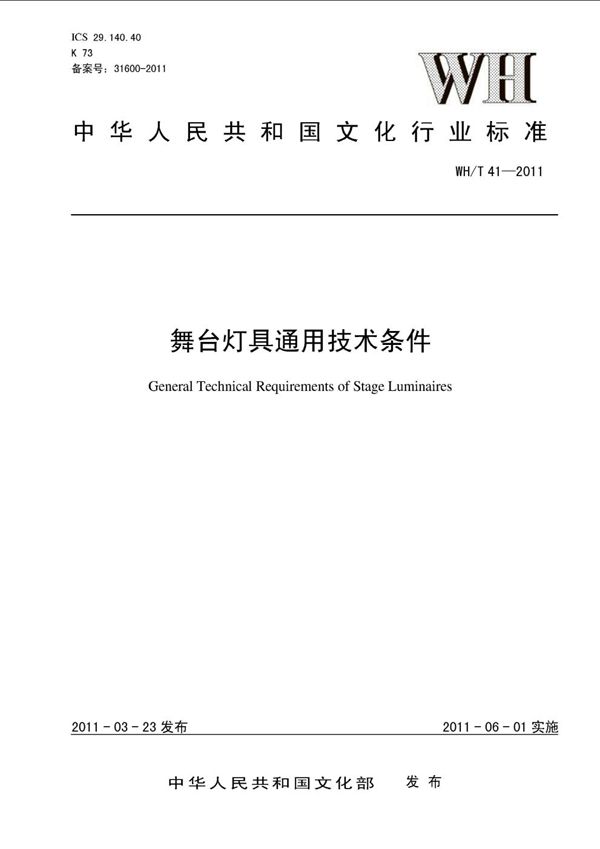 WH/T 41-2011 舞台灯具通用技术条件