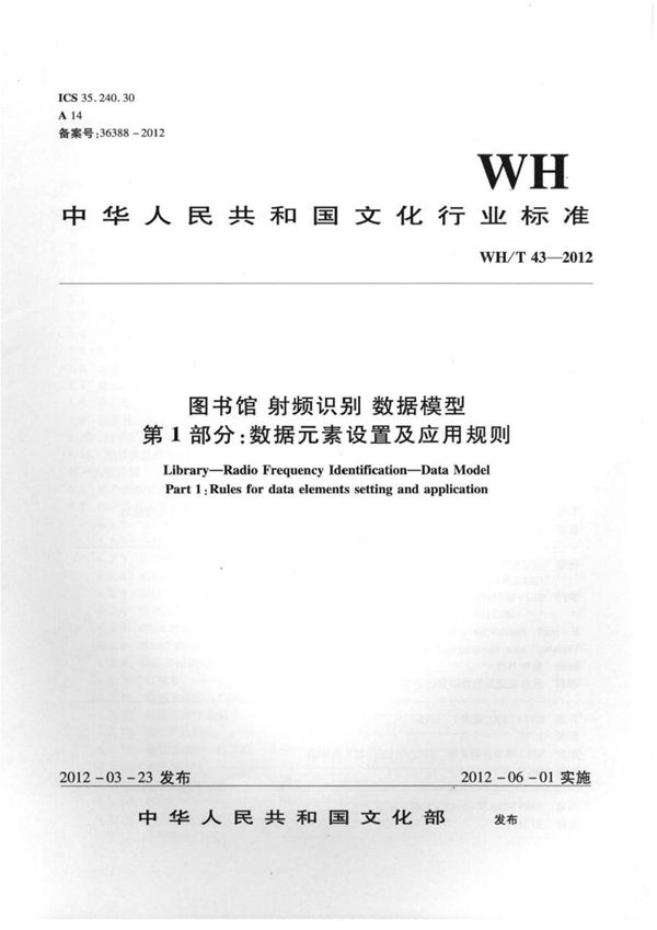 WH/T 43-2012 图书馆-射频识别-数据模型 第1部分：数据元素设置及应用规则