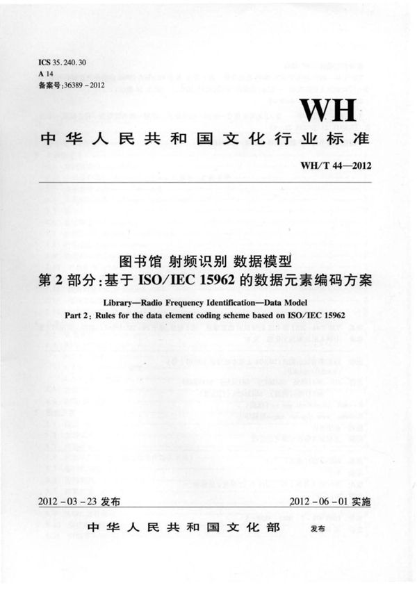 WH/T 44-2012 图书馆-射频识别-数据模型 第2部分：基于ISO IEC 15962的数据元素编码方案