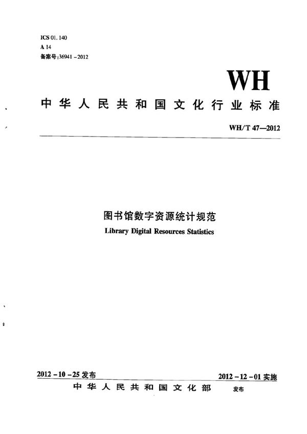 WH/T 47-2012 图书馆数字资源统计规范