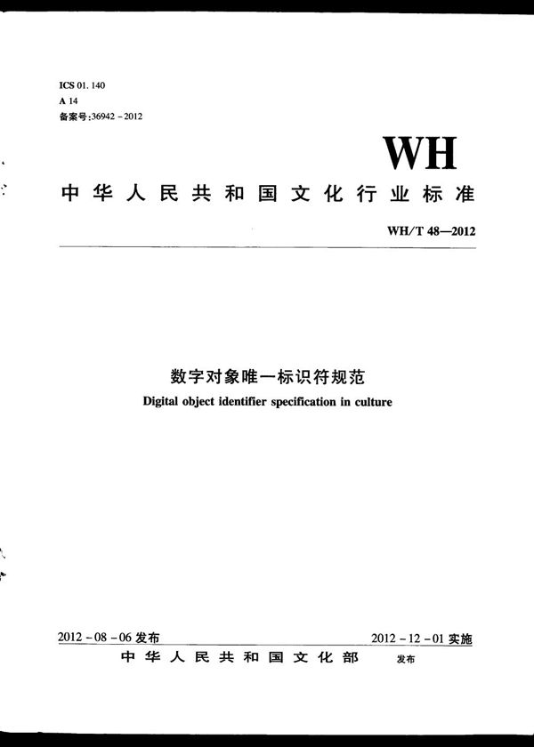 WH/T 48-2012 数字对象唯一标识符