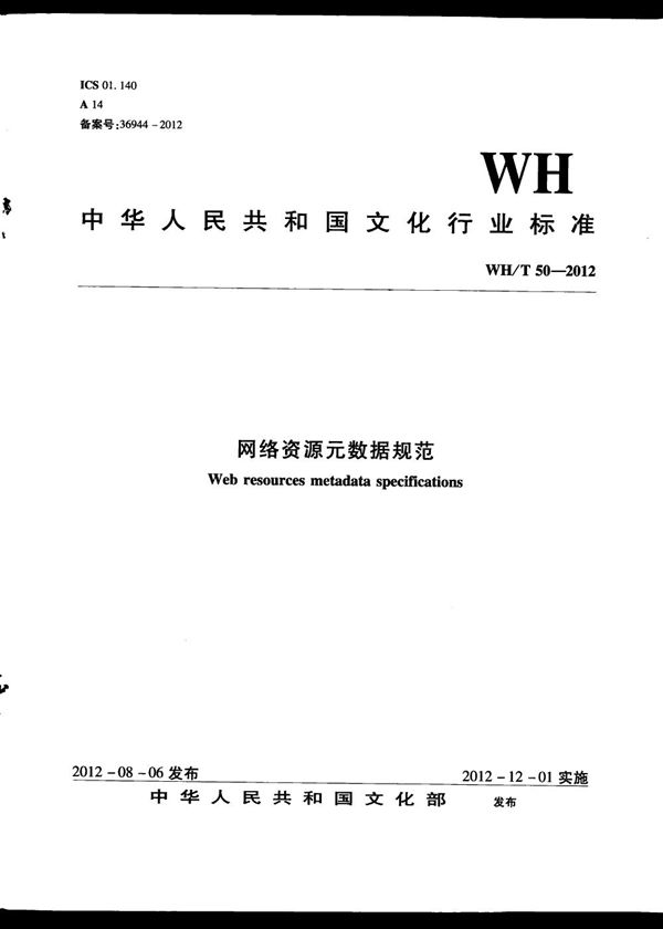 WH/T 50-2012 网络资源元数据规范