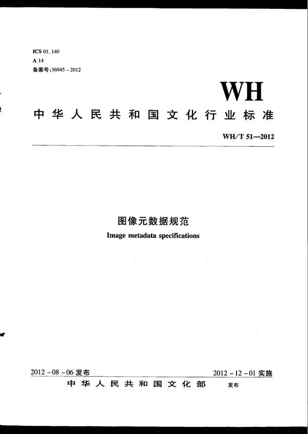 WH/T 51-2012 图像元数据规范