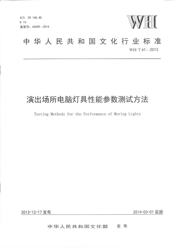 WH/T 61-2013 演出场所电脑灯具性能参数测试方法