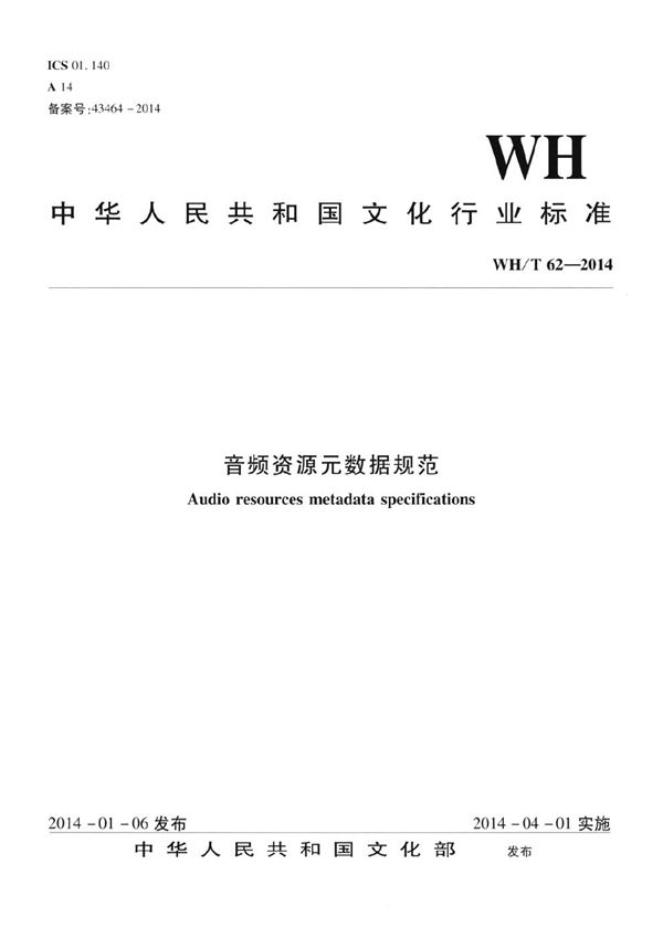 WH/T 62-2014 视频资源元数据规范