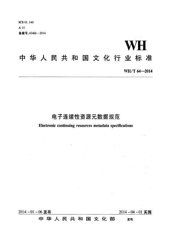 WH/T 64-2014 电子图书元数据规范