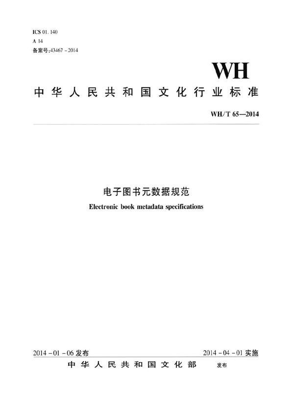 WH/T 65-2014 古籍元数据规范