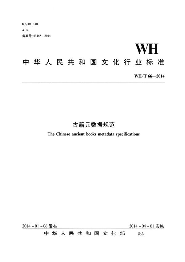 WH/T 66-2014 期刊论文元数据规范