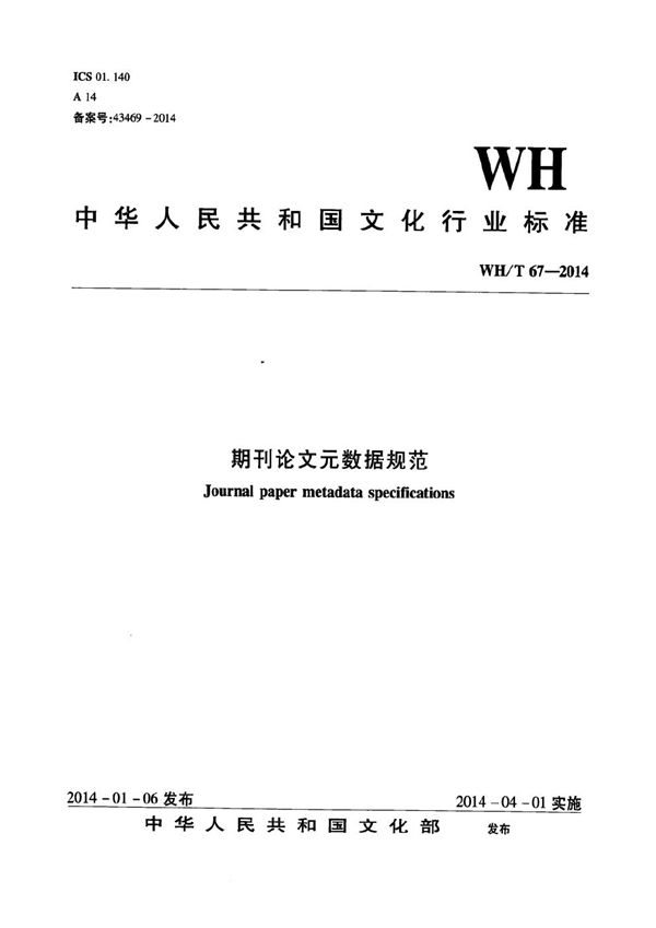 WH/T 67-2014 音频资源元数据规范