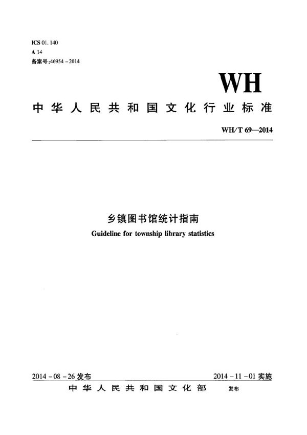 WH/T 69-2014 乡镇图书馆统计指南