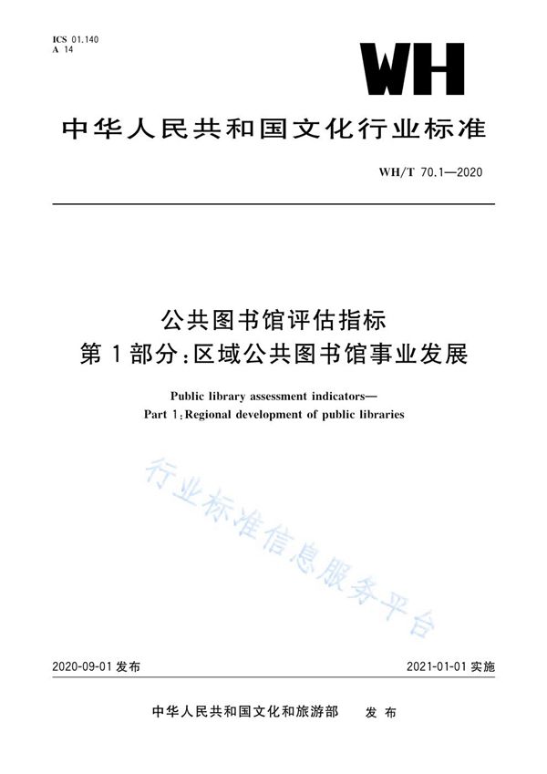 WH/T 70.1-2020 公共图书馆评估指标 第1部分：区域公共图书馆事业发展