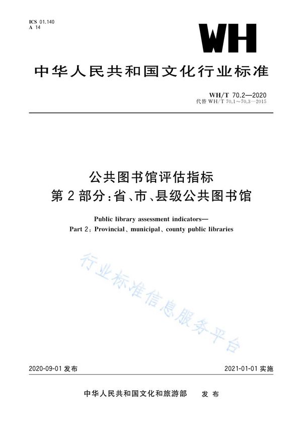 WH/T 70.2-2020 公共图书馆评估指标  第2部分：省、市、县级公共图书馆