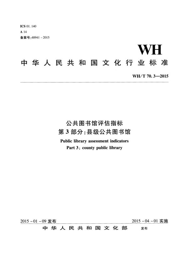 WH/T 70.3-2015 公共图书馆评估指标 第3部分：县级公共图书馆