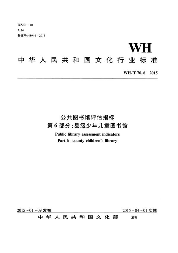 WH/T 70.6-2015 公共图书馆评估指标 第6部分：县级少年儿童图书馆