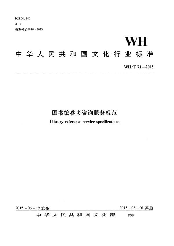 WH/T 71-2015 图书馆参考咨询服务规范