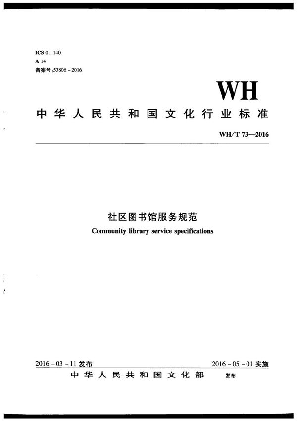 WH/T 73-2016 社区图书馆服务规范