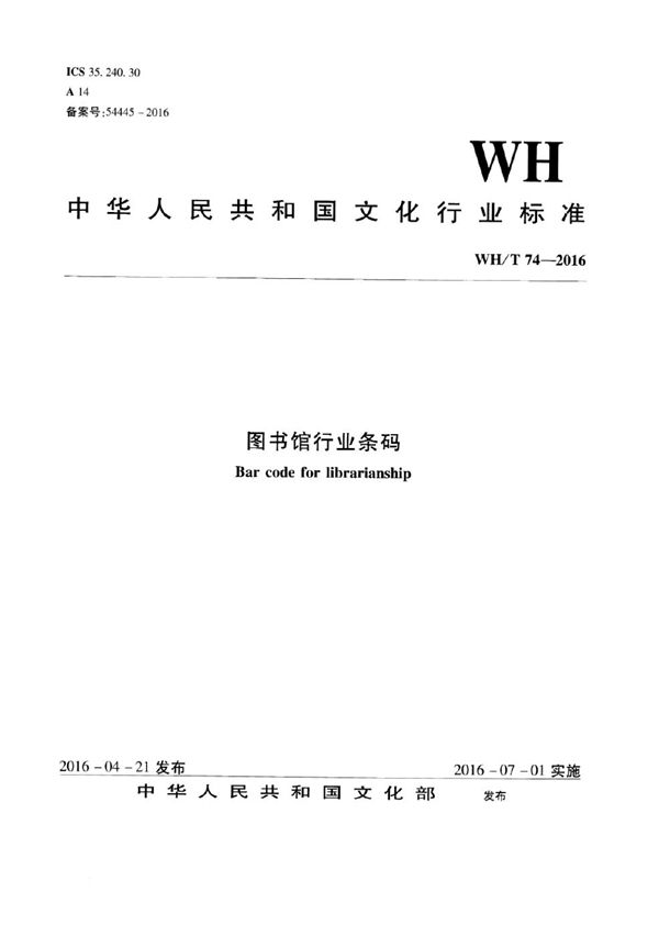 WH/T 74-2016 图书馆行业条码