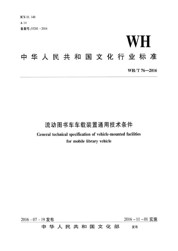 WH/T 76-2016 流动图书车车载装置通用技术条件