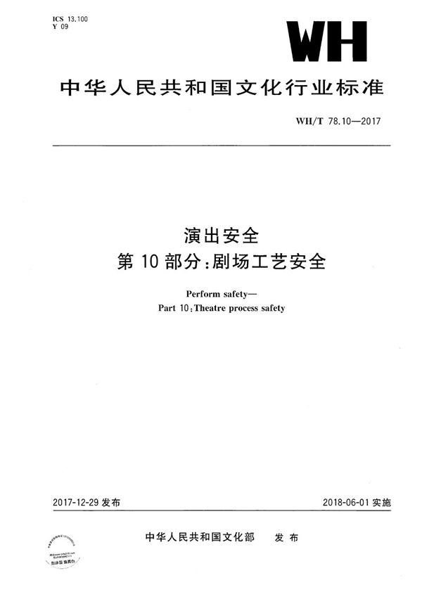 WH/T 78.10-2017 演出安全 第10部分：剧场工艺安全