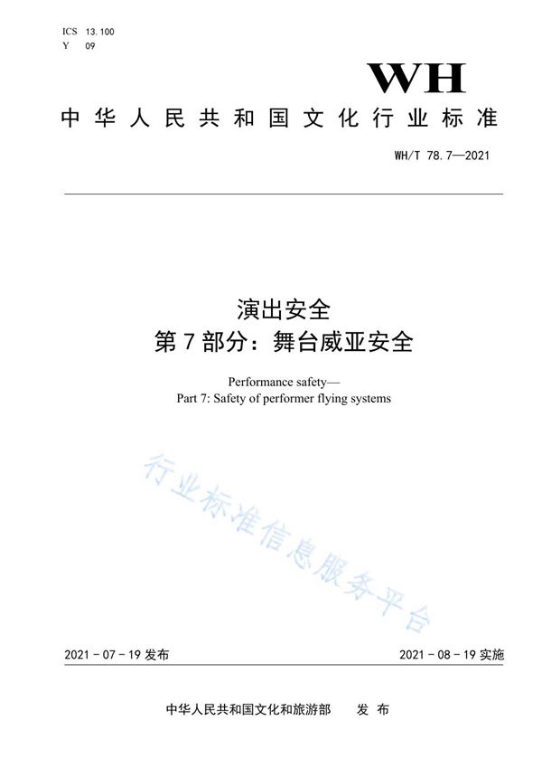 WH/T 78.7-2021 演出安全 第7部分：舞台威亚安全