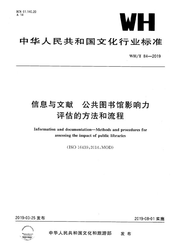 WH/T 84-2019 信息与文献 公共图书馆影响力评估方法和流程