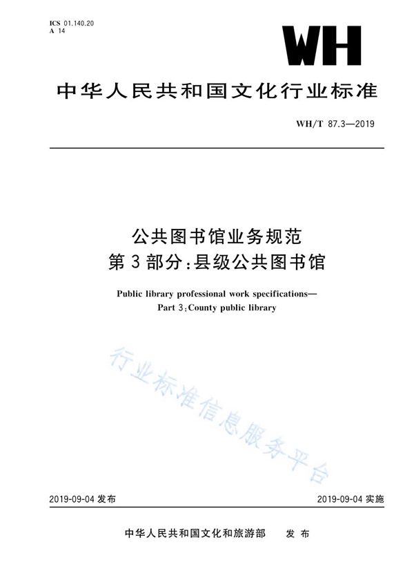 WH/T 87.3-2019 公共图书馆业务规范 第3部分：县级公共图书馆