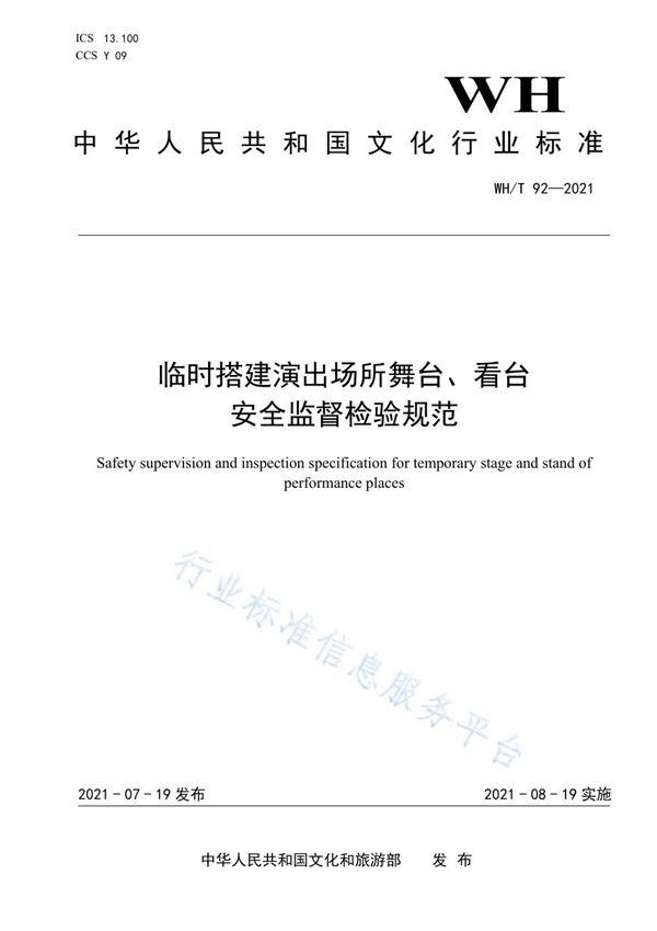 WH/T 92-2021 临时搭建演出场所舞台、看台安全监督检验规范