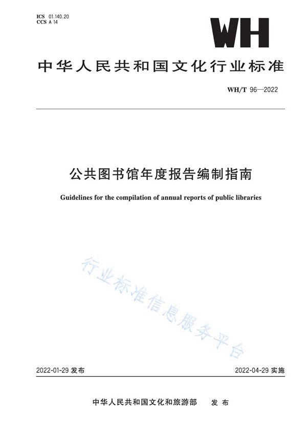 WH/T 96-2022 公共图书馆年度报告编制指南