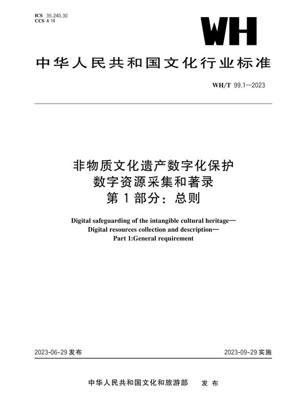 WH/T 99.1-2023 非物质文化遗产数字化保护 数字资源采集和著录 第1部分：总则