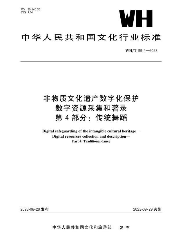 WH/T 99.4-2023 非物质文化遗产数字化保护 数字资源采集和著录 第4部分：传统舞蹈