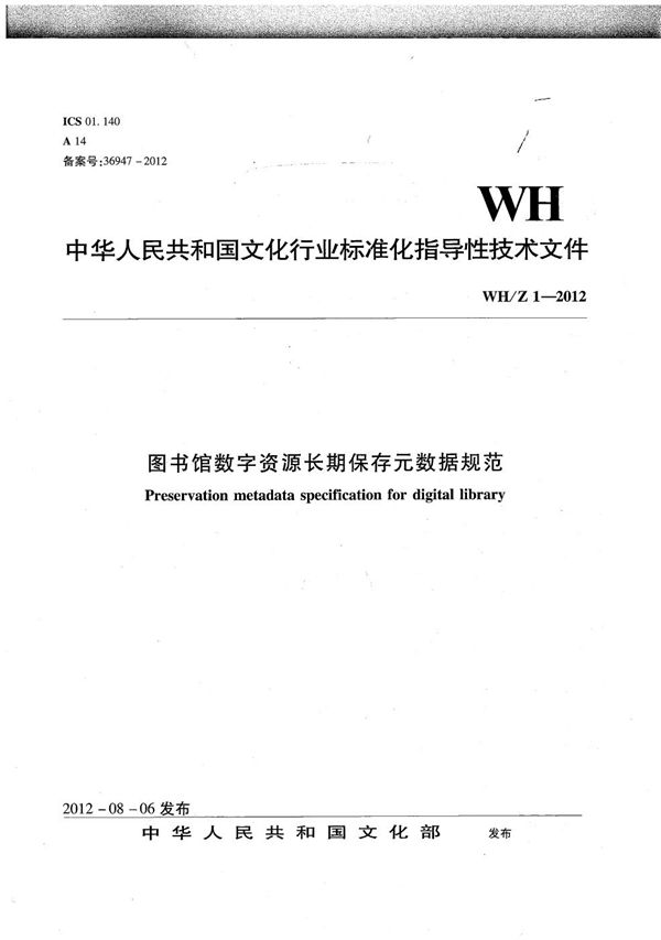 WH/Z 1-2012 图书馆数字资源长期保存元数据规范