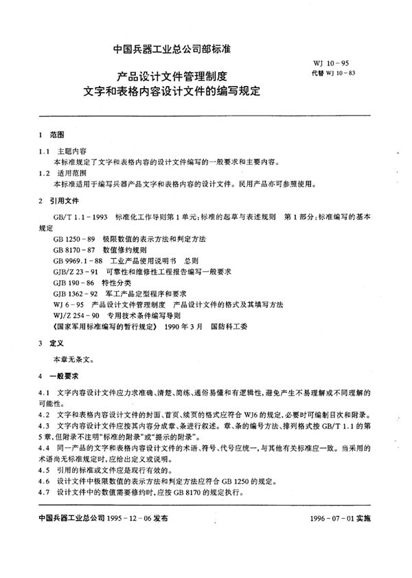 WJ 10-1995 产品设计文件管理制度文字和表格内容设计文件的编写规定