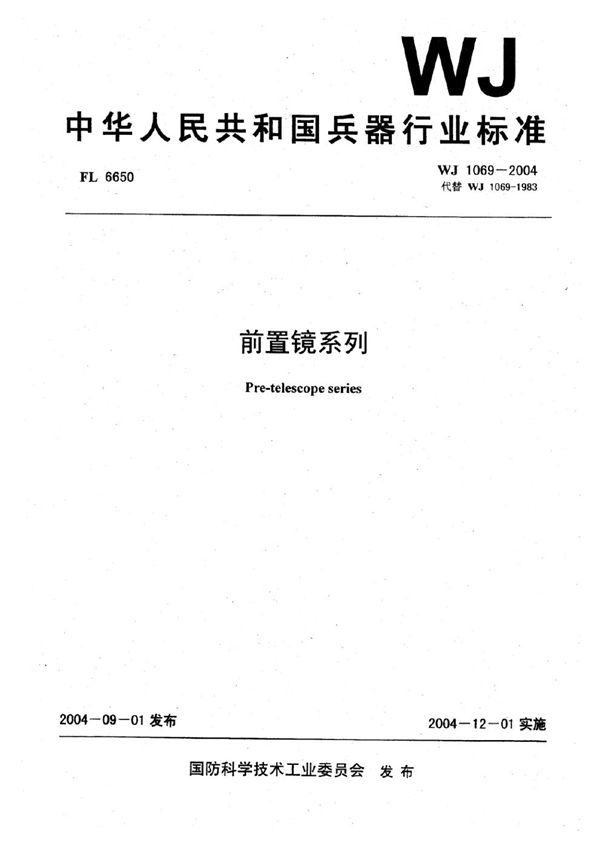 WJ 1069-2004 前置镜系列