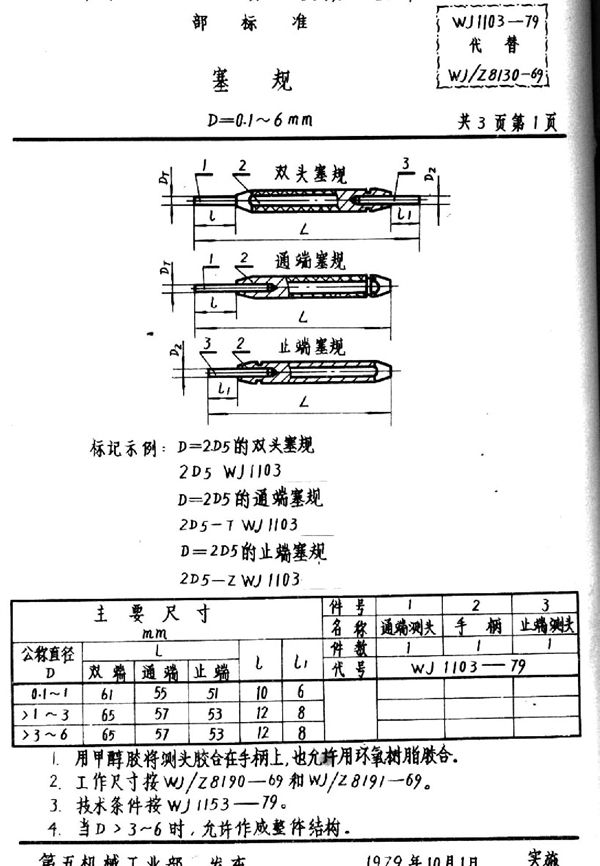 WJ 1103-1979 塞规(d=0.1～6mm)