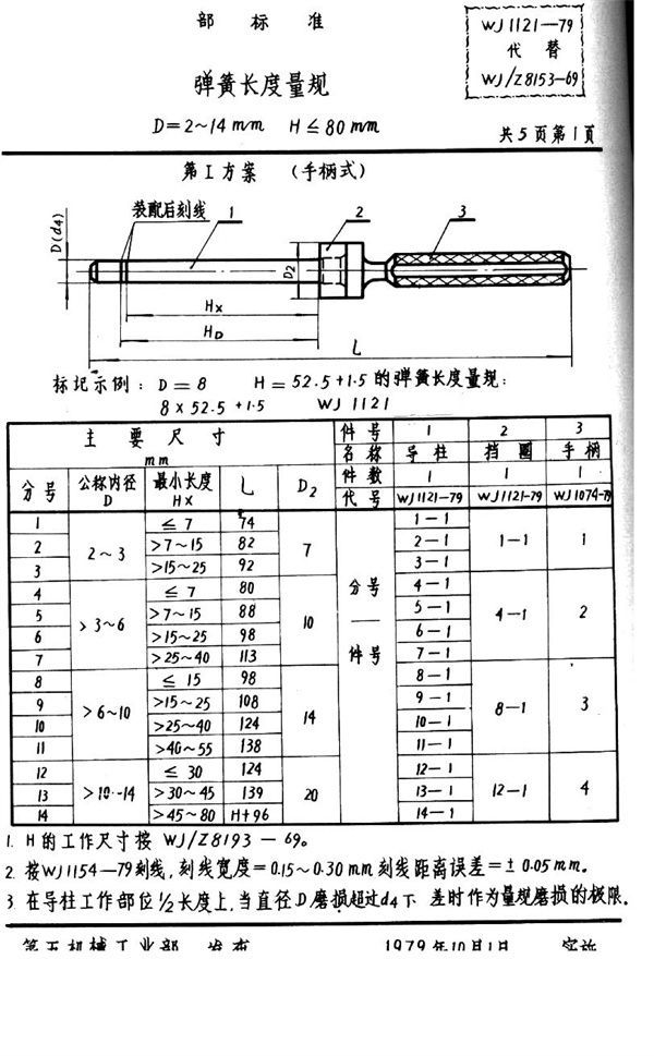 WJ 1121-1979 弹簧长度量规D=2～14H≤80mm