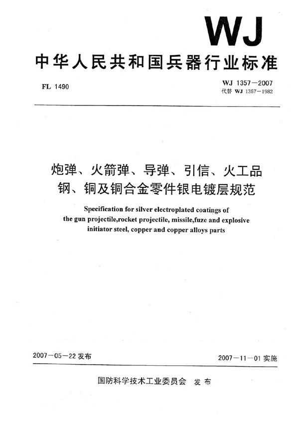 WJ 1357-2007 炮弹、火箭弹、导弹、引信、火工品 钢、铜及铜合金零件银电镀层规范