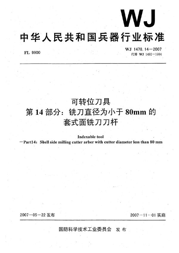 WJ 1478.14-2007 可转位刀具 第14部分：铣刀直径为小于80mm的套式面铣刀刀杆