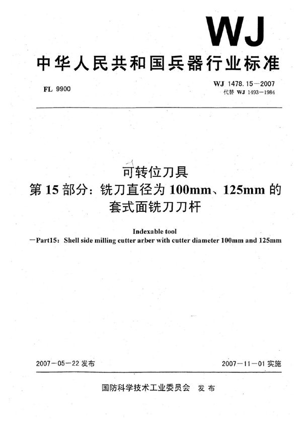 WJ 1478.15-2007 可转位刀具 第15部分：铣刀直径为100mm、125mm的套式面铣刀刀杆