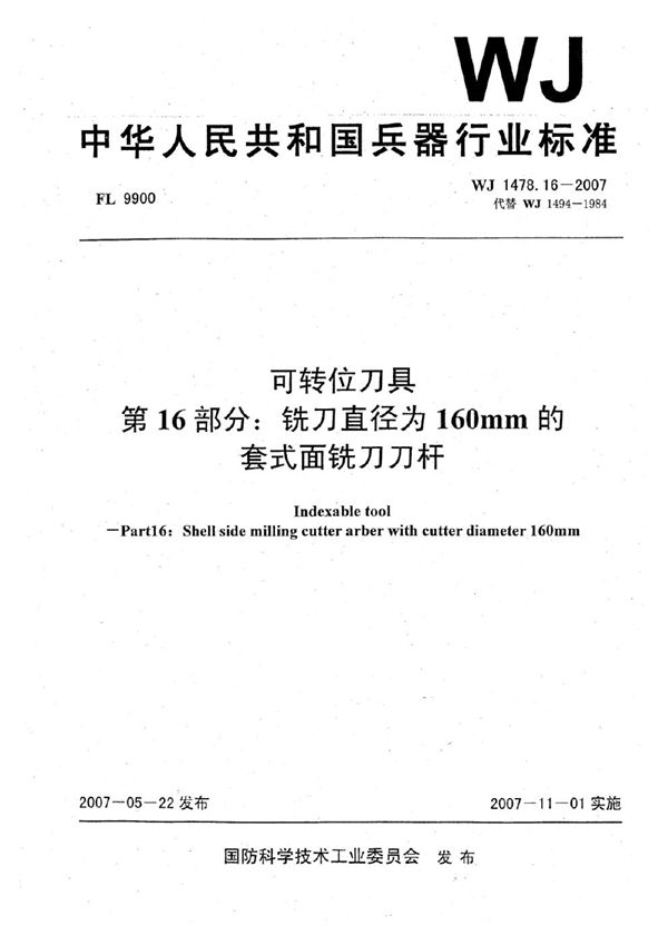 WJ 1478.16-2007 可转位刀具 第16部分：铣刀直径为160mm的套式面铣刀刀杆