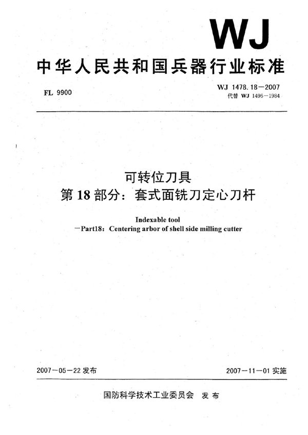 WJ 1478.18-2007 可转位刀具 第18部分：套式面铣刀定心刀杆