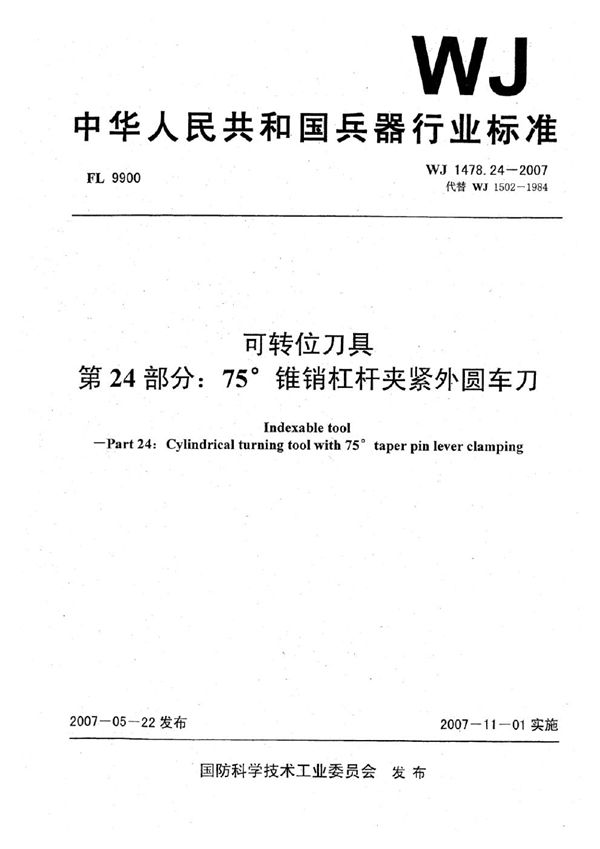 WJ 1478.24-2007 可转位刀具 第24部分：75°锥销杠杆夹紧外圆车刀