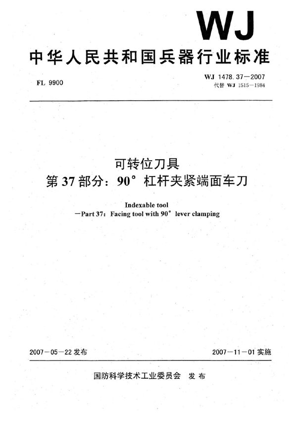 WJ 1478.37-2007 可转位刀具 第37部分：90°杠杆夹紧端面车刀