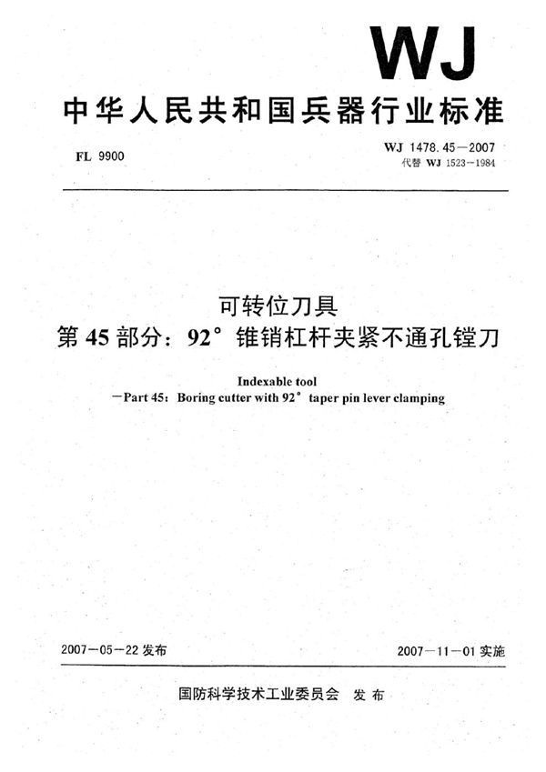 WJ 1478.45-2007 可转位刀具 第45部分：92°锥销杠杆夹紧不通孔镗刀