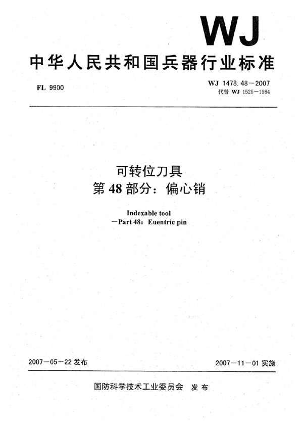 WJ 1478.48-2007 可转位刀具 第48部分：偏心销