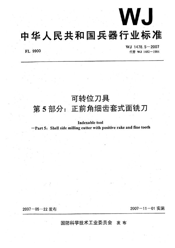 WJ 1478.5-2007 可转位刀具 第5部分：正前角细齿套式面铣刀