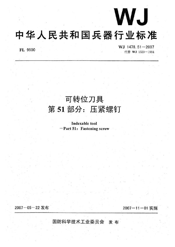 WJ 1478.51-2007 可转位刀具 第51部分：压紧螺钉