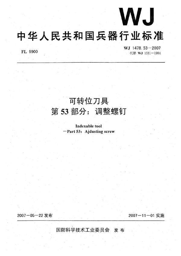 WJ 1478.53-2007 可转位刀具 第53部分：调整螺钉