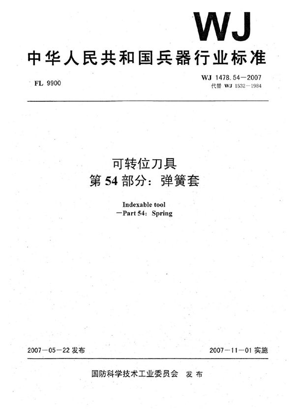 WJ 1478.54-2007 可转位刀具 第54部分：弹簧套