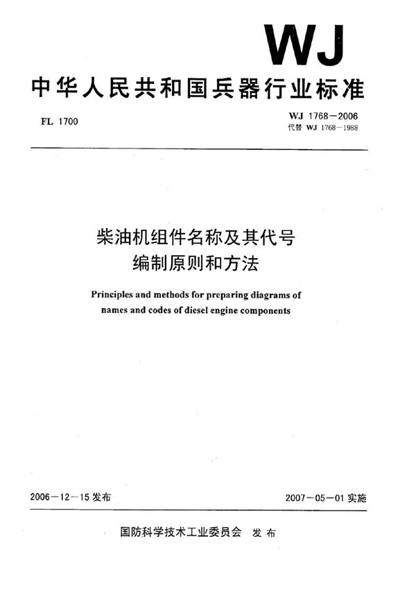 WJ 1768-2006 柴油机组件名称及其代号编制原则和方法